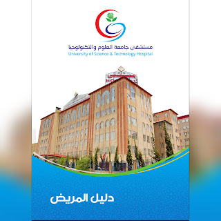 إدارة الجودة وسلامة المرضى دليل المريض في مستشفى جامعة العلوم والتكنولوجيا صنعاء