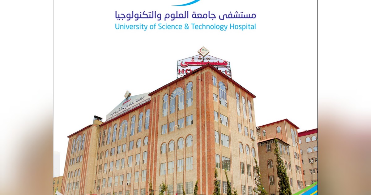 إدارة الجودة وسلامة المرضى دليل المريض في مستشفى جامعة العلوم والتكنولوجيا صنعاء