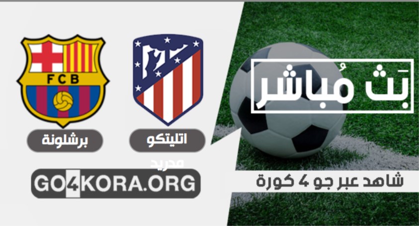 مشاهدة مباراة برشلونة واتليتكو مدريد بث مباشر اليوم 21-11-2020 في الدوري الاسباني مشاهدة مباراة برشلونة واتليتكو مدريد بث مباشر اليوم 21-11-2020 في الدوري الاسباني