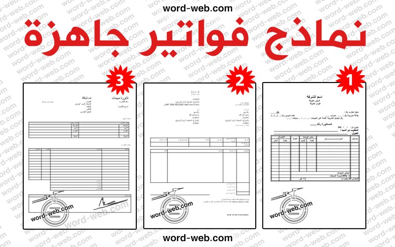 47 نموذج فاتورة فارغة تحميل نماذج فواتير Word Pdf Doc جاهزة للتعديل مبيعات وورد اشكال تجارية