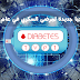 تكنولوجيا جديدة لمرضى السكري في عام 2020 تكنولوجيا جديدة لمرضى السكري في عام 2020