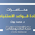 محاضرات مادة قواعد الاستنباط د. بوت محاضرات مادة قواعد الاستنباط د. بوت