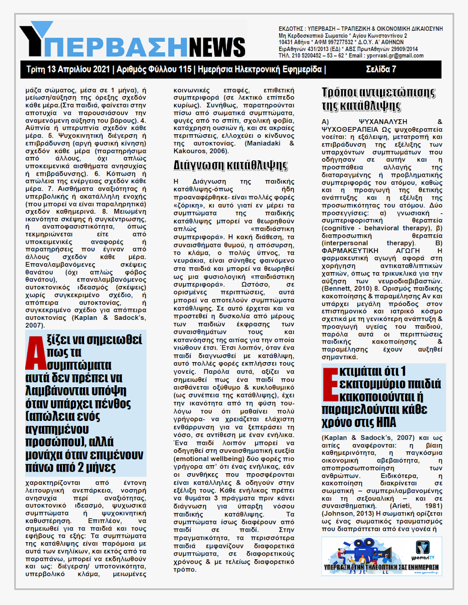 ΥΠΕΡΒΑΣΗ NEWS 13/04/2021 | Οι παράπλευρες απώλειες της Πανδημίας 23 YNEWS%2B13042021%2BPG7