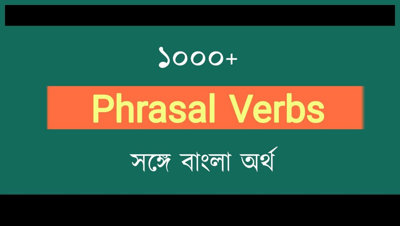 1000+ Phrasal Verbs with Bengali Meaning PDF কলম কখনো থেমে থাকেনা