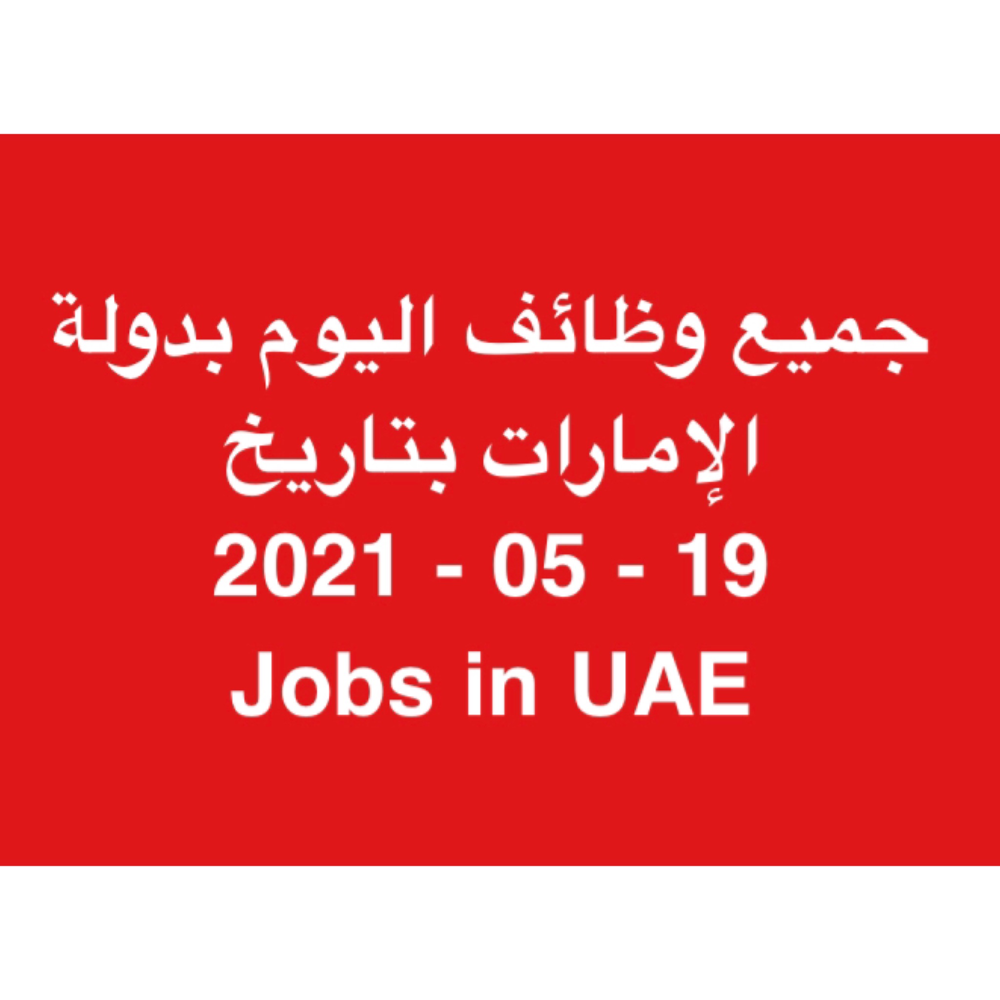 جميع وظائف اليوم بدولة الإمارات بتاريخ 19 - 05 - 2021 | Jobs in UAE