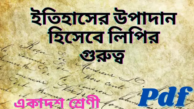 প্রাচীন ভারতে ইতিহাসের উপাদান হিসেবে লিপির গুরুত্ব আলোচনা করো 