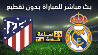 مشاهدة مباراة ريال مدريد واتليتكو مدريد بث مباشر بتاريخ 12-01-2020 كأس السوبر الأسباني