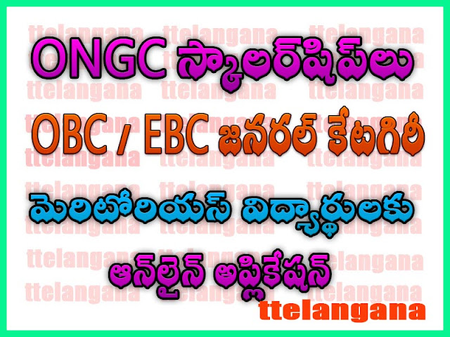 OBC / EBC జనరల్ కేటగిరీలోని మెరిటోరియస్ విద్యార్థులకు 2020 ONGC స్కాలర్‌షిప్‌లు ONGC Scholarships to Meritorious Students 2020 of OBC / EBC General Category