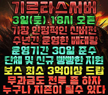 리니지 프리서버 기르타스서버