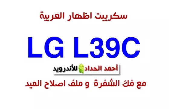 سكريبت تعريب LG L39C مع ملف اصلاح سيريال