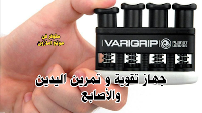 جهاز رائع VariGrip يساعدك على تقوية الأصابع متوافر في موقع امازون