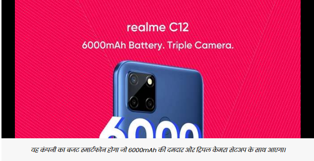 Realme C12 स्मार्टफोन 18 अगस्त को देगा दस्तक, लॉन्चिंग पहले जानिए फोन के बारे में सबकुछ