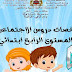 جميع ملخصات دروس الاجتماعيات المستوى الرابع ابتدائي المنهاج الجديد جميع ملخصات دروس الاجتماعيات المستوى الرابع ابتدائي المنهاج الجديد