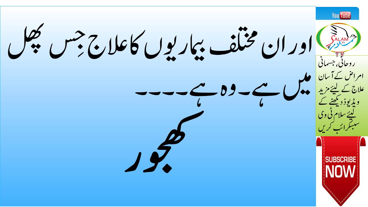 Benefits of dates treatment of different diseases by dates