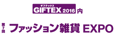 第7回 ファッション雑貨EXPO