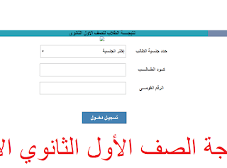 تحديث نتيجه الصف الاول الثانوى الترم الأول 2024 منصة LMS تابلت بالإسم
