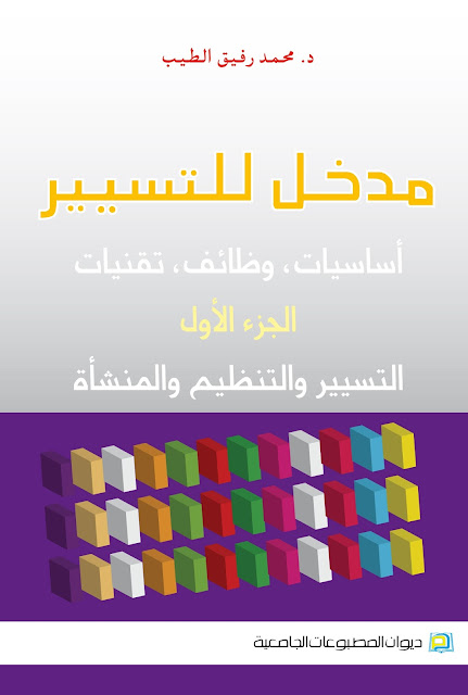 كتاب: مدخل للتسيير أساسيات، وظائف، تقنيات  التسيير و التنظيم و المنشأة - الجزء الثالث (محمد رفيق الطيب )