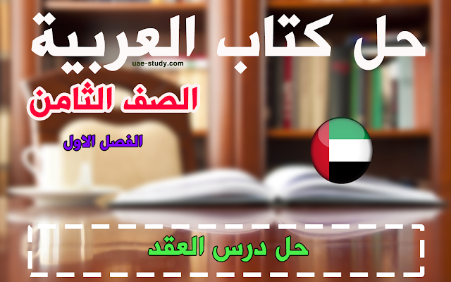 حل درس العقد للصف الثامن اللغه العربيه