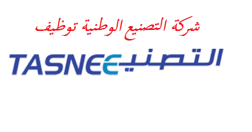 شركة التصنيع الوطنية تعلن وظائف شاغرة في الدمام والجبيل وينبع والرياض اليوم 1441