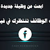 هل تريد العمل في موقع فيسبوك/أنت في المكان المناسب هل تريد العمل في موقع فيسبوك/أنت في المكان المناسب