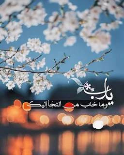 ادعية دينية جميلة مكتوبة , أدعية جميلة وقصيرة ,ادعية دينية مكتوبة بالتشكيل,ادعية جميلة بالصور,أدعية جميلة,ادعية اسلامية جميلة,ادعية دينية جميلة,رمزيات ادعية, ادعية اسلامية جميلة ,دعاء الفرج والهم بالصور, ادعية دينية جميلة مكتوبة , اجمل الدعاء بالصور, ادعية الفرج بالصور ,ادعية مصورة جميلة,ادعية للاحباب بالصور,ادعية للفيس بالصور,