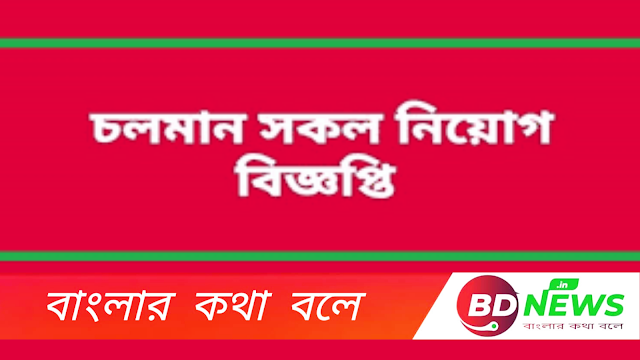 বিভিন্ন বেসরকারী সংস্থায় চলমান নিয়োগ বিজ্ঞপ্তি !