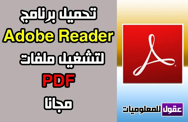 تحميل برنامج ادوبي ريدر Adobe Reader 2020 لتشغيل ملفات PDF مجانا