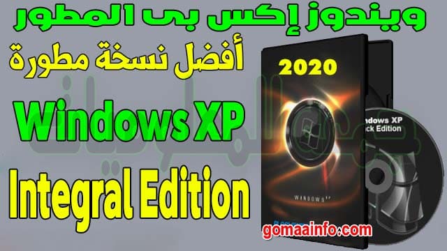 ويندوز إكس بى المطور Windows XP Integral Edition