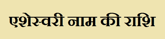 Esheswari Name Rashi