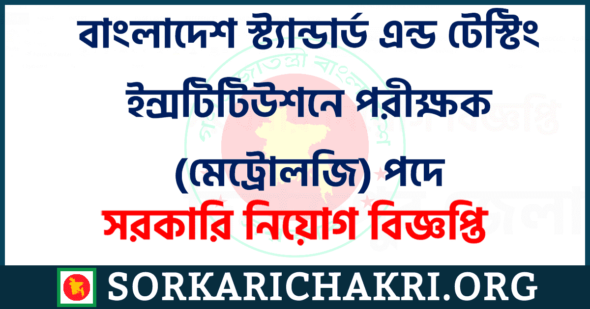 বাংলাদেশ স্ট্যান্ডার্ড এন্ড টেস্টিং ইন্সটিটিউশনে পরীক্ষক (মেট্রোলজি) পদে নিয়োগ বিজ্ঞপ্তি ২০২১ বাংলাদেশ স্ট্যান্ডার্ড এন্ড টেস্টিং ইন্সটিটিউশনে পরীক্ষক (মেট্রোলজি) পদে নিয়োগ বিজ্ঞপ্তি ২০২১