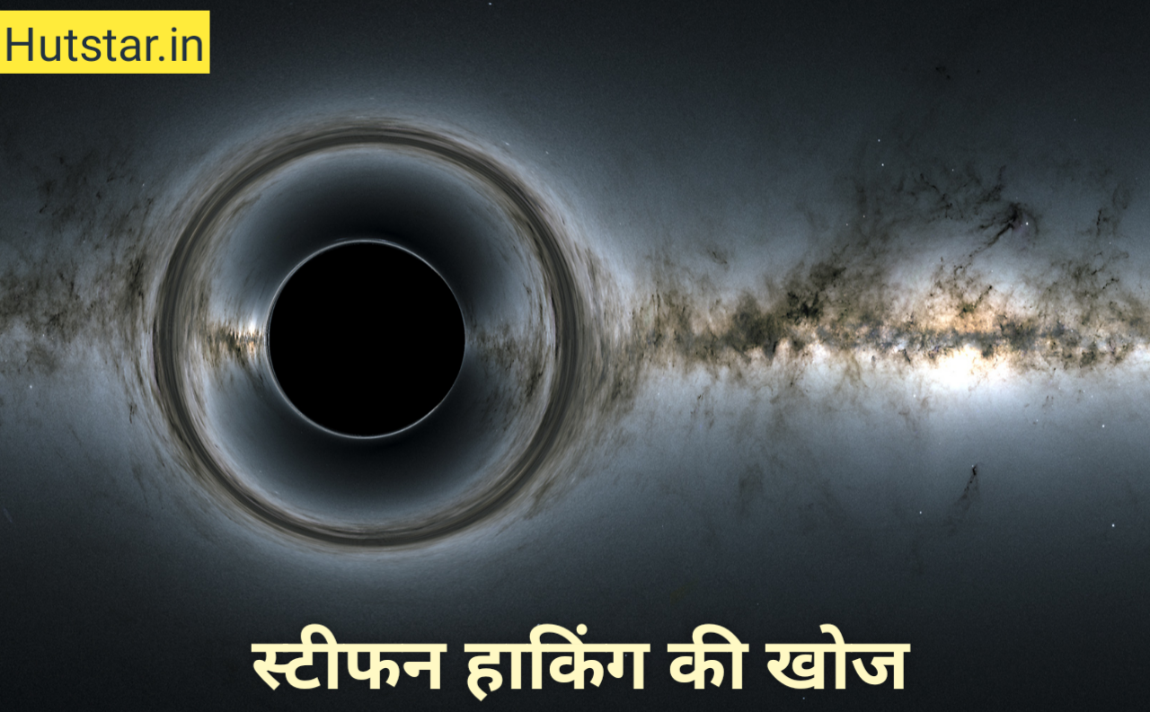 Blackhole in hindi