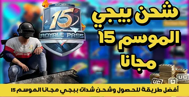 أفضل طريقة لشحن شدات ببجي مجانا الموسم 15
