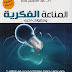 المناعة الفكرية PDF - عبدالكريم بكار