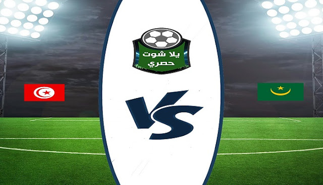 مشاهدة مباراة تونس وموريتانيا بث مباشر مشاهدة مباراة تونس وموريتانيا بث مباشر