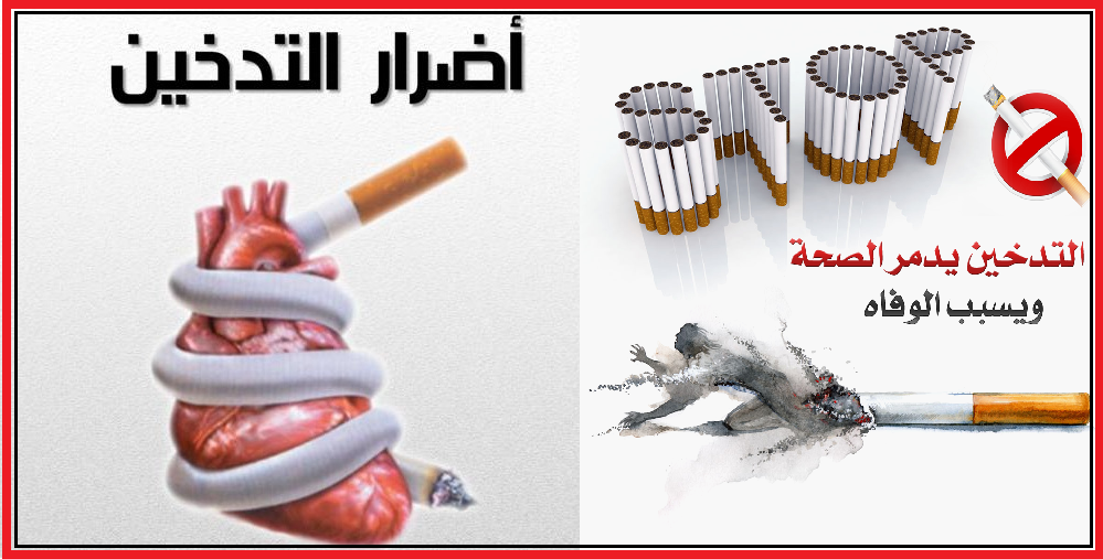 أضرار التدخين والسجائر