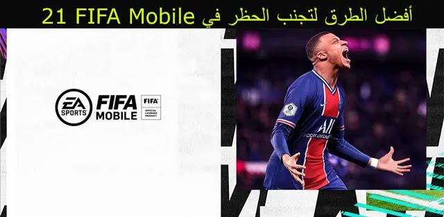 أفضل الطرق لتجنب الحظر في FIFA Mobile 22