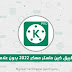 تطبيق كين ماستر برو المهكر 2022 وبدون علامة مرئية تطبيق كين ماستر برو المهكر 2022 وبدون علامة مرئية