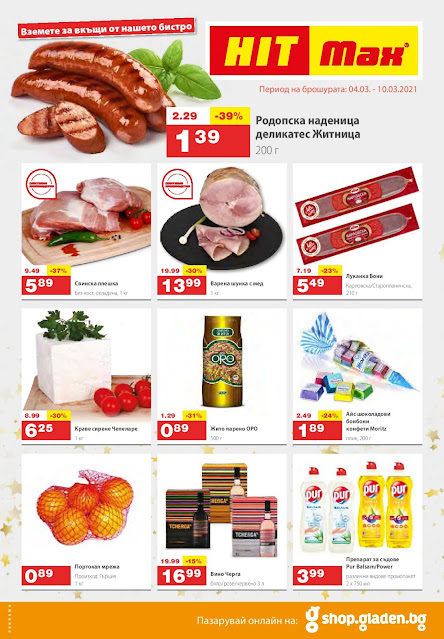 HIT MAX ХИПЕРМАРКЕТ брошура - каталог от 4-10.03 2021→ Хит ОФЕРТИ HIT MAX ХИПЕРМАРКЕТ брошура - каталог от 4-10.03 2021→ Хит ОФЕРТИ