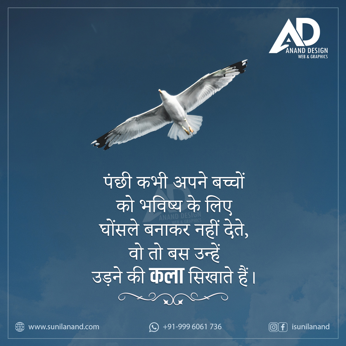 Motivational Gyan पंछी कभी अपने बच्चों के भविष्य के लिए घोंसला बनाकर