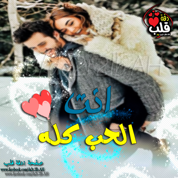 صور حب وعشق وغرام للمتزوجين مذهله