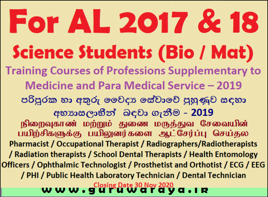 For 2017 & 18 AL Science Students : Para Medical Courses (Health Ministry)