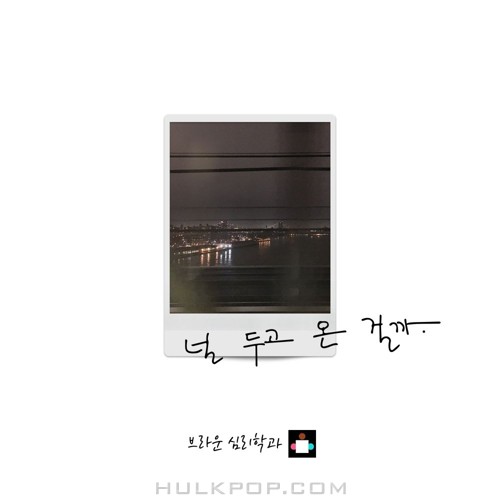Brown Psychology – Maybe I left you – Single