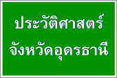 ประวัติศาสตร์จังหวัดอุดรธานี