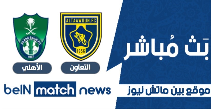 موعد مباراة التعاون والأهلي اليوم 7 مايو في الدوري السعودي موعد مباراة التعاون والأهلي اليوم 7 مايو في الدوري السعودي