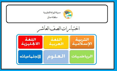 اختبارات الصف العاشر