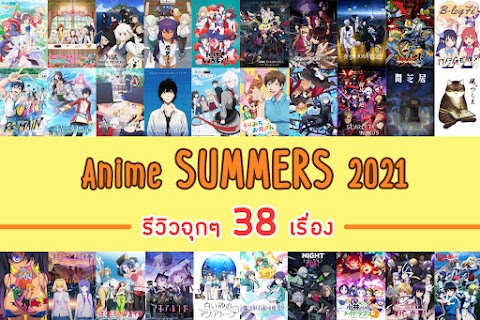รีวิว Anime summers 2021 : 38 เรื่องใหม่จุกๆ จะน่าติดตามแค่ไหนไปดูกัน