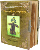 Το πρώτο μου παραμύθι... Ενας παράξενο   άνθρωπος.