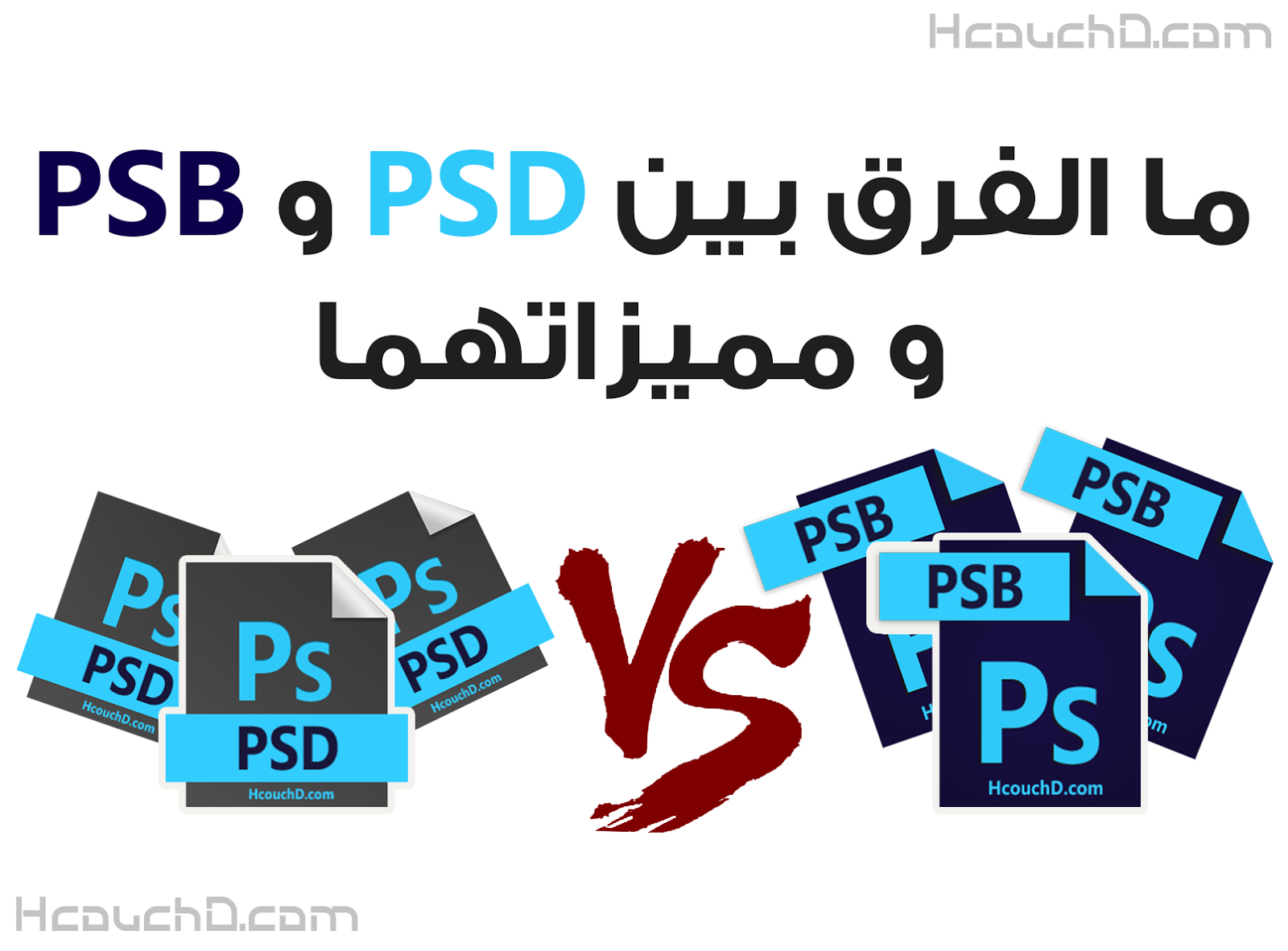 ما الفرق بين PSD و PSB و مميزاتهما King Graphic