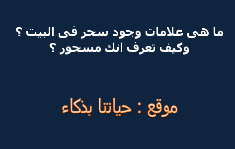ما هي علامات السحر في المنزل وكيف تعرف أنك مسحور؟