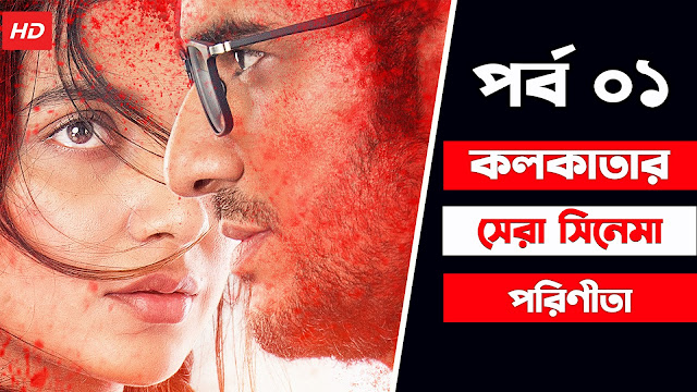Indian Bangla Movie Parineeta